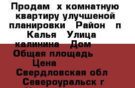 Продам 2х комнатную квартиру улучшеной планировки › Район ­ п Калья › Улица ­ калинина › Дом ­ 47 › Общая площадь ­ 51 › Цена ­ 580 000 - Свердловская обл., Североуральск г. Недвижимость » Квартиры продажа   . Свердловская обл.,Североуральск г.